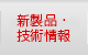 新製品・新着情報