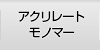 アクリレートモノマー