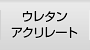 ウレタンアクリレート
