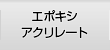 エポキシアクリレート
