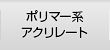 ポリマー系アクリレート