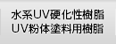 水系UV硬化性樹脂