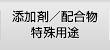 添加剤、配合物、特殊用途