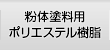 粉体塗料用ポリエステル樹脂