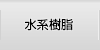 水系樹脂