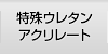 特殊ウレタンアクリレート
