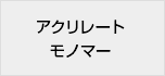アクリレートモノマー