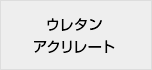 ウレタンアクリレート