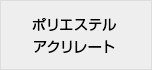 ポリエステルアクリレート