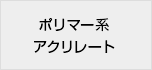 ポリマー系アクリレート