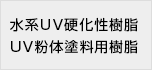水系UV硬化性樹脂UV粉体塗料用樹脂