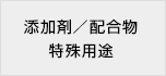 添加剤／配合物特殊用途