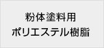 粉体塗料用ポリエステル樹脂