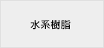 水系樹脂
