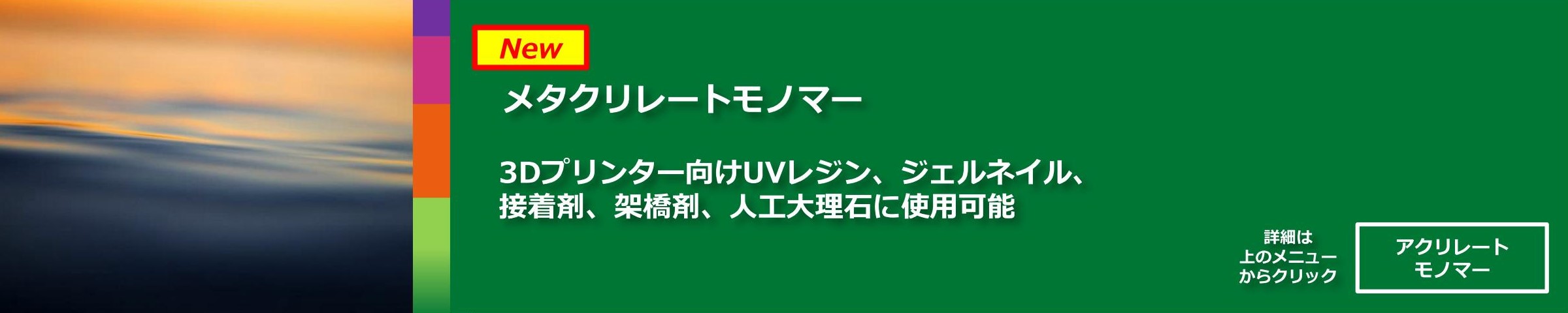New。メタクリレートモノマー。3Dプリンター向けUVレジン、ジェルネイル、接着剤、架橋剤、人工大理石に使用可能。
詳細は上のメニューからクリック「アクリレートモノマー」